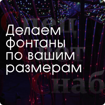 Светодиодный фонтан 5 х 2,3 м